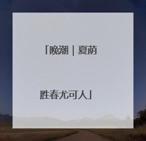 晚潮｜夏荫胜春尤可人